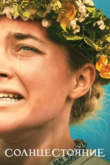 Постер Солнцестояние (Midsommar)