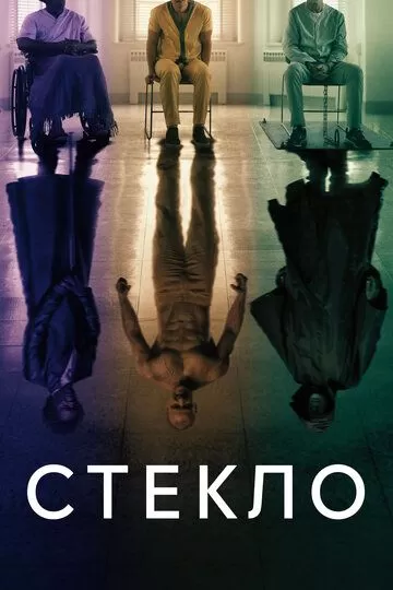 Постер Стекло (Glass)