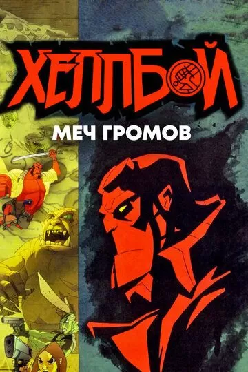 Постер Хеллбой: Меч громов (Hellboy Animated: Sword of Storms)