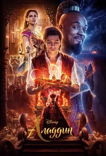 Постер Аладдин (Aladdin)