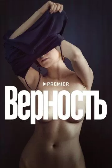 Постер Верность