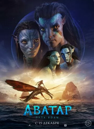 Постер Аватар: Путь воды (Avatar 2)