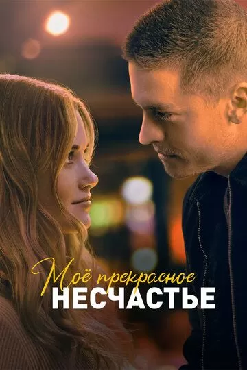 Постер Моё прекрасное несчастье (Beautiful Disaster)