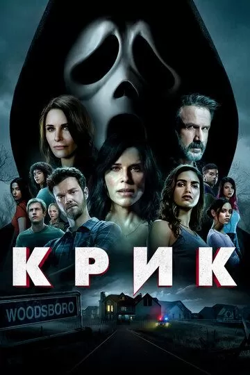 Постер Крик (Scream)