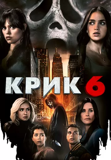 Постер Крик 6 (Scream 6)