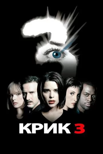 Постер Крик 3 (Scream 3)