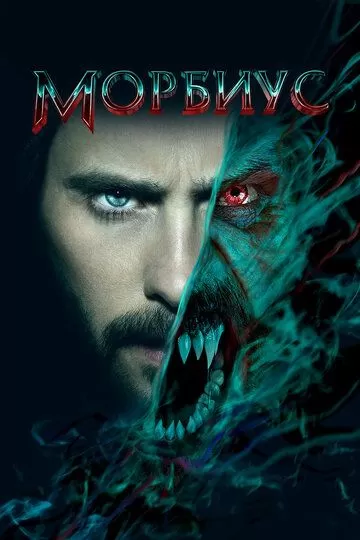 Постер Морбиус (Morbius)