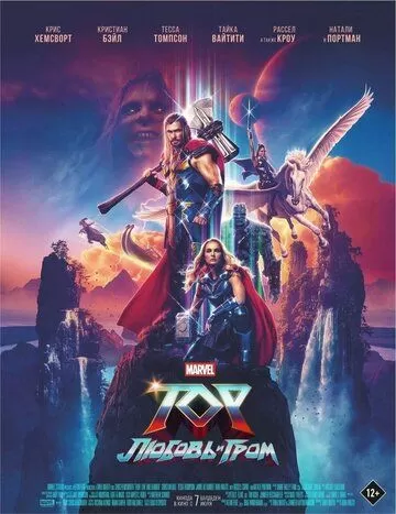 Постер Тор: Любовь и гром (Thor: Love and Thunder)