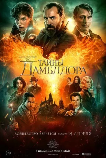 Постер Фантастические твари: Тайны Дамблдора (Fantastic Beasts: The Secrets of Dumbledore)