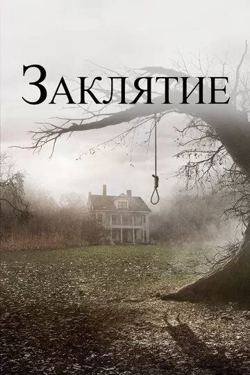 Постер Заклятие (The Conjuring)