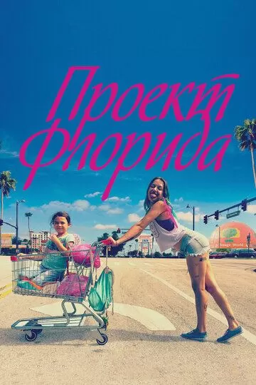 Постер Проект Флорида (The Florida Project)