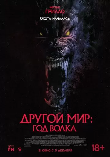 Постер Другой мир: Год волка (Werewolves)