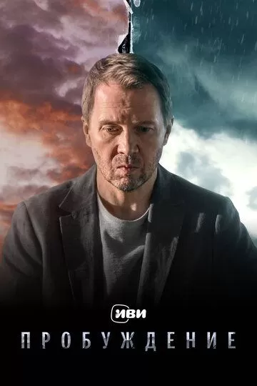 Постер Пробуждение сериал