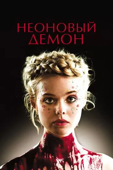 Постер Неоновый демон (The Neon Demon)