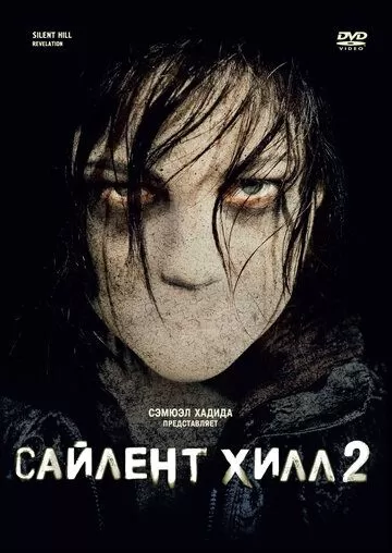 Постер Сайлент Хилл 2 (Silent Hill: Revelation)