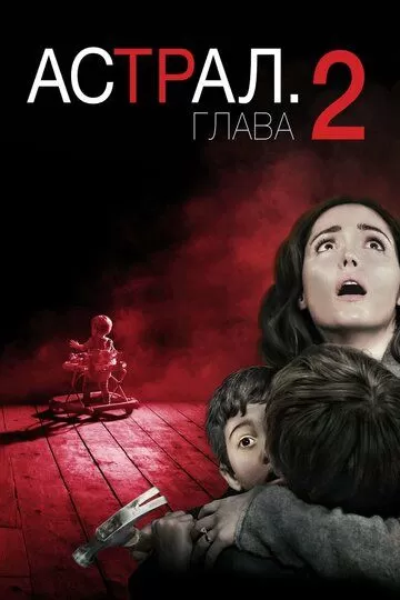 Постер Астрал: Глава 2 (Insidious 2)