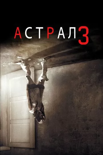 Постер Астрал 3 (Insidious 3)