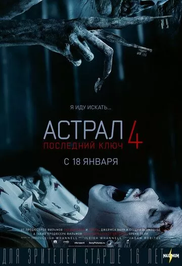 Постер Астрал 4: Последний ключ (Insidious: The Last Key)