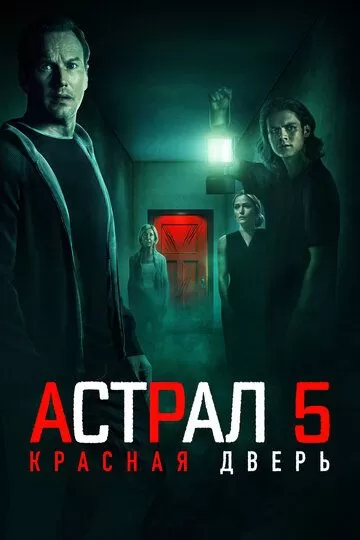 Постер Астрал 5: Красная дверь (Insidious: The Red Door)