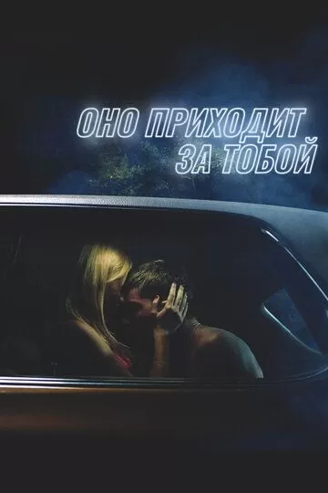 Постер Оно приходит за тобой (It Follows)