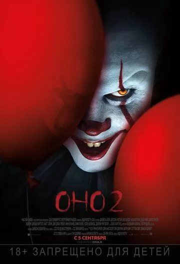 Постер Оно 2 (It: Chapter Two)