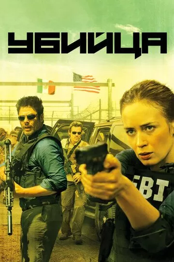 Постер Убийца (Sicario)