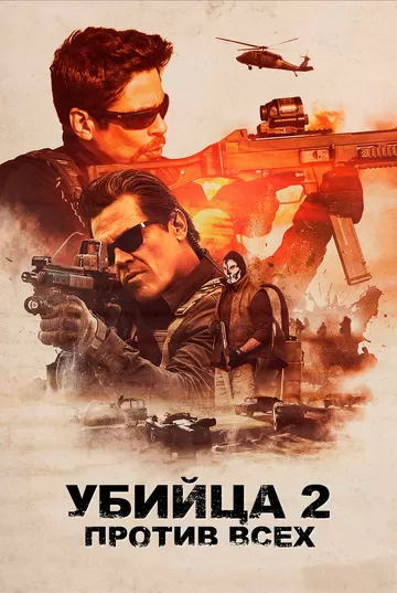 Постер Убийца 2. Против всех (Sicario 2: Soldado)