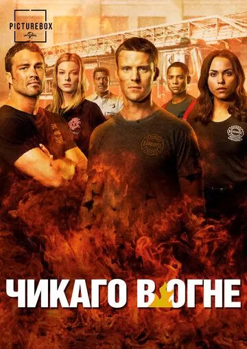 Постер Чикаго в огне (Chicago Fire)