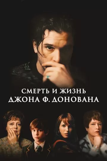 Постер Смерть и жизнь Джона Ф. Донована (The Death & Life of John F. Donovan)