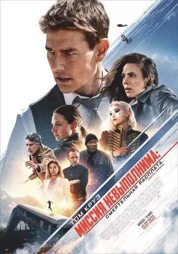 Постер Миссия невыполнима: Смертельная расплата. Часть первая (Mission: Impossible - Dead Reckoning Part One)