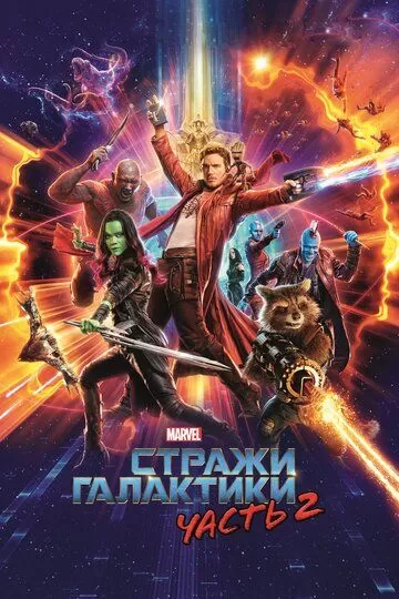 Постер Стражи Галактики. Часть 2 (Guardians of the Galaxy Vol. 2)