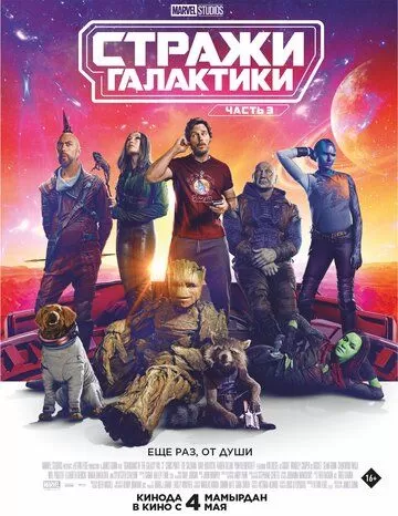 Постер Стражи Галактики. Часть 3 (Guardians of the Galaxy Vol. 3)