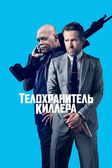 Постер Телохранитель киллера (The Hitman's Bodyguard)