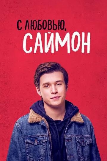 Постер С любовью, Саймон (Love, Simon)