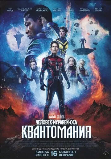 Постер Человек-муравей и Оса: Квантомания (Ant-Man and the Wasp: Quantumania)