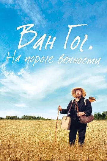 Постер Ван Гог. На пороге вечности (At Eternity's Gate)