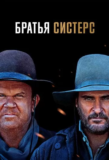 Постер Братья Систерс (The Sisters Brothers)