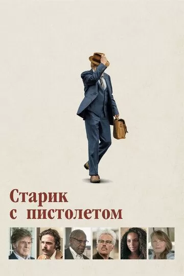 Постер Старик с пистолетом (The Old Man & the Gun)