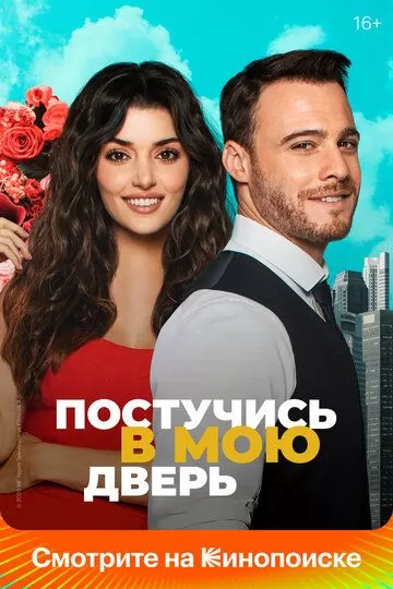 Постер Постучись в мою дверь сериал (Sen Çal Kapımı)