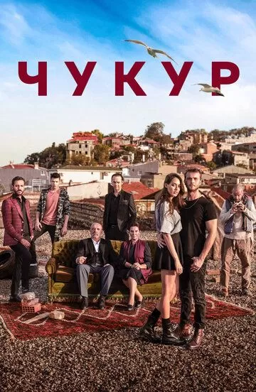 Постер Чукур (Çukur)