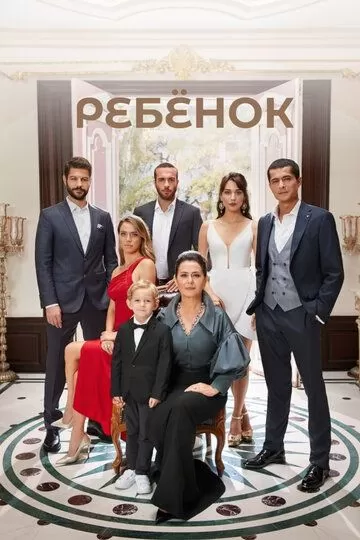 Постер Ребёнок сериал (Çocuk)