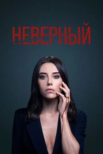 Постер Неверный сериал (Sadakatsiz)