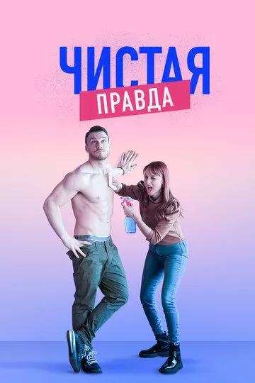 Постер Чистая правда сериал (Aynen Aynen)