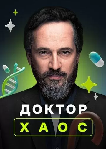 Постер Доктор Хаос (Hekimoglu)