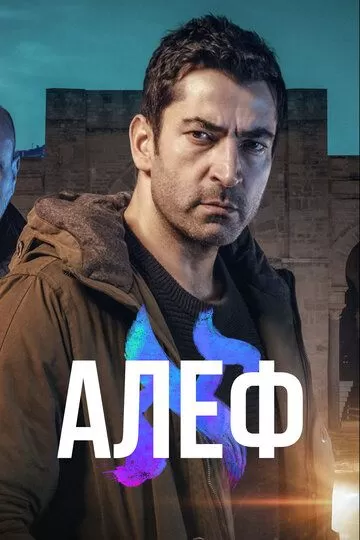 Постер Алеф сериал (Alef)