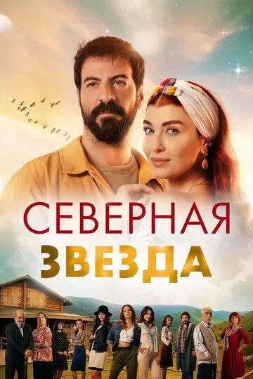 Постер Северная звезда сериал (Kuzey Yildizi)