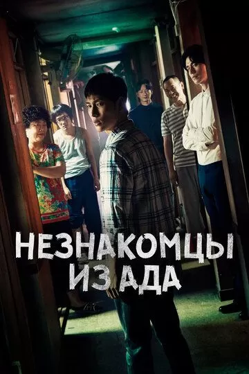 Постер Незнакомцы из ада (Strangers from Hell)