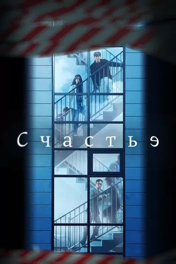 Постер Счастье сериал (Haepiniseu)