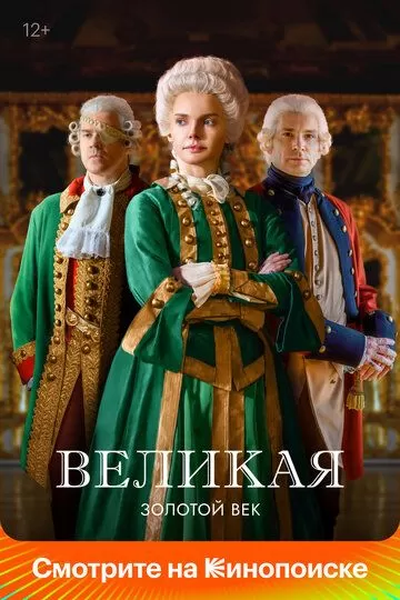 Постер Великая