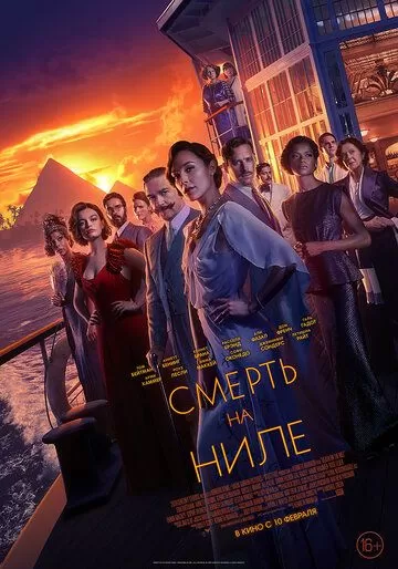 Постер Смерть на Ниле (Death on the Nile)